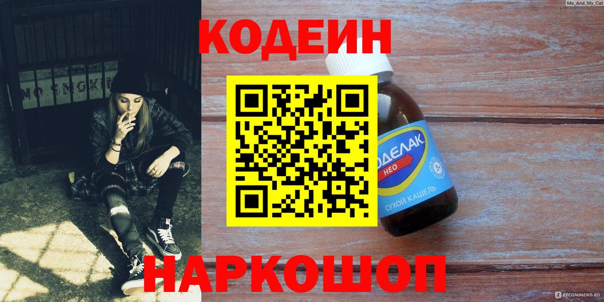Первоуральск  Кодеиновый сироп Lean напиток Lean (лин)  Кодеин Purple Drank  Вход с VPN 